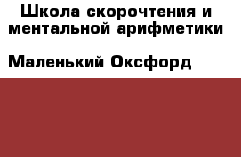 Школа скорочтения и ментальной арифметики «Маленький Оксфорд» (SmallOxford) - Удмуртская респ., Глазовский р-н Услуги » Обучение. Курсы   